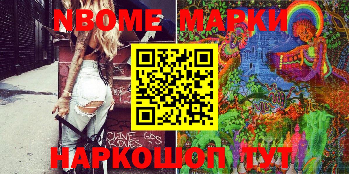 Марки N-bome 1,8мг Надым